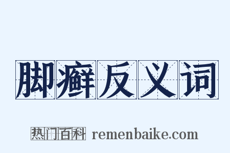 脚癣反义词是什么意思的图片